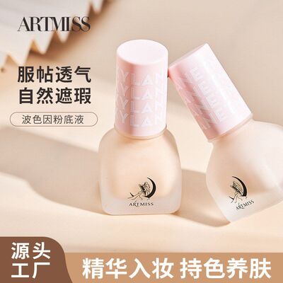 ARTMISS玻色因粉底液持久蹭不掉