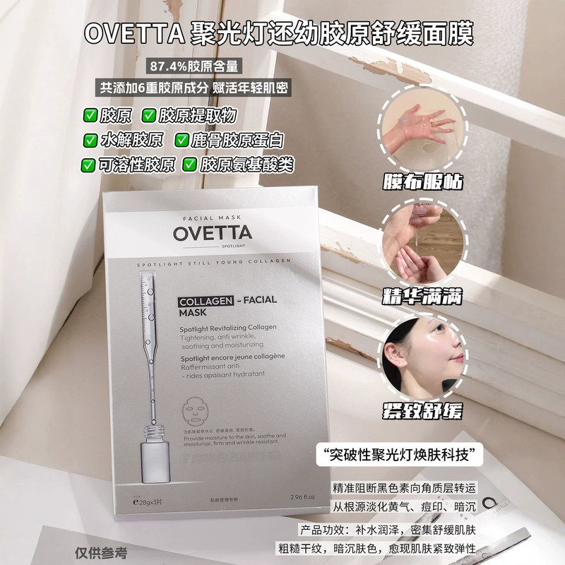 OVETTA聚光灯还幼胶原舒缓面膜紧致保湿舒缓胶原蛋白补水精华面膜