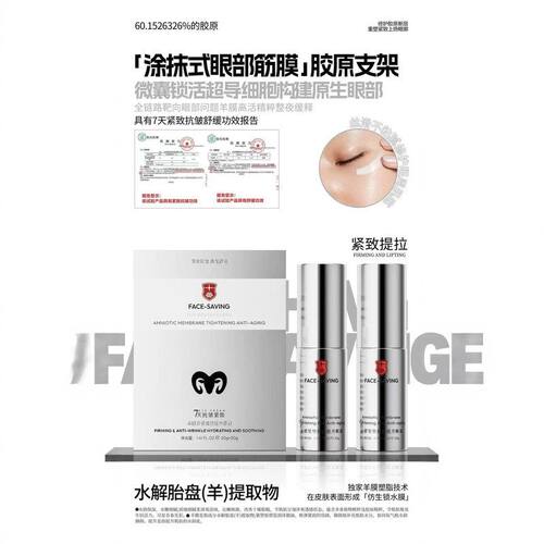 FACE-SAVING羊膜紧塑御颜提升眼霜保湿提亮改善粗糙紧致眼周肌肤