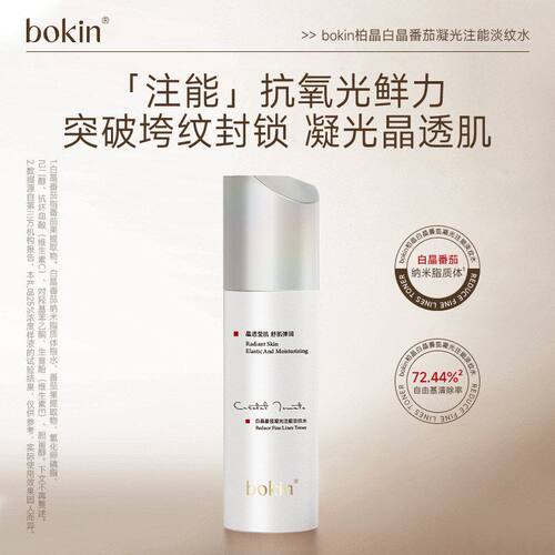bokin柏晶白晶番茄凝光注能淡纹水精华水乳霜保湿滋润提亮肤色