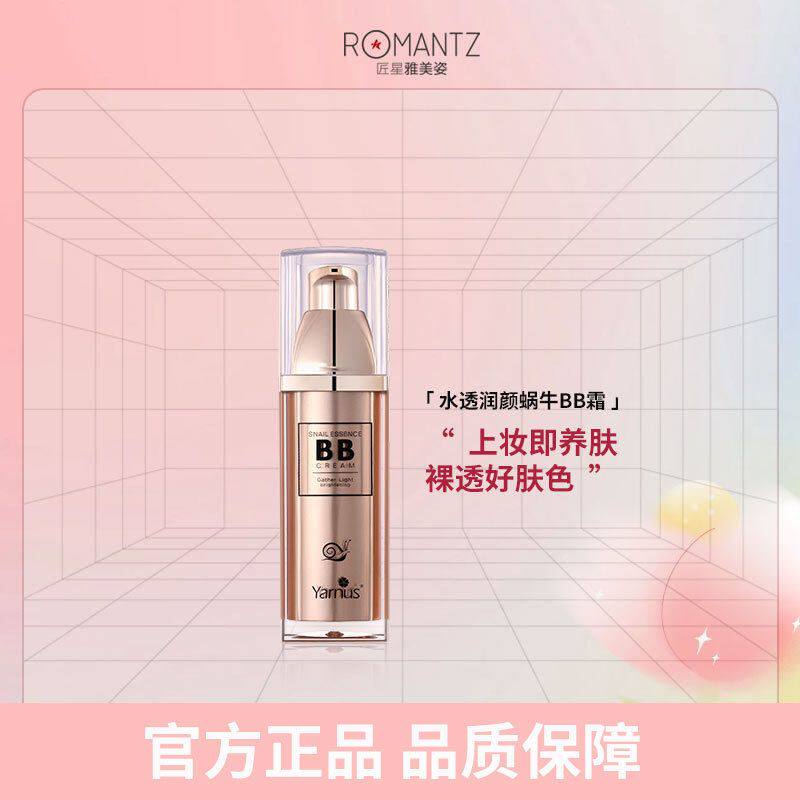 Yarnus雅娜丝水透润颜蜗牛BB霜持久不脱妆粉底液水润遮瑕提亮肤色