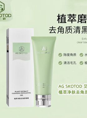 AG SKOTOD艾姬妍植萃净肤去角质啫喱