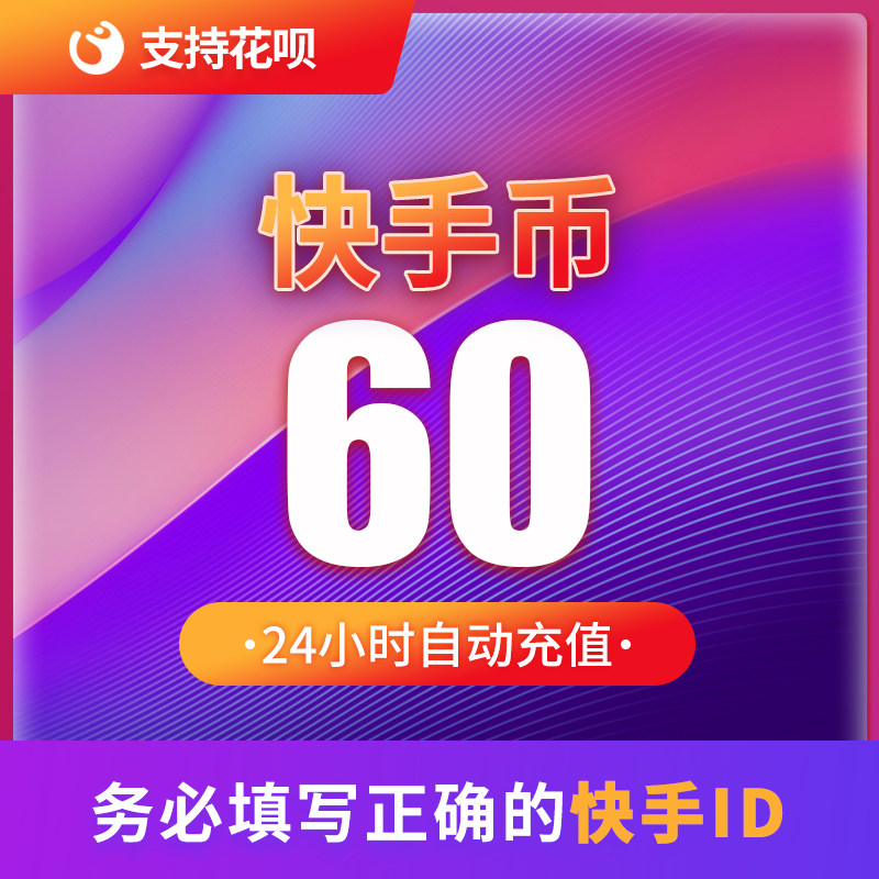60快币充值秒到账快手币自动充值100/1000/3000/5000快币K币快s币