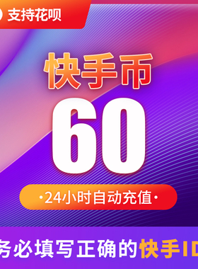 60快币充值秒到账快手币自动充值100/1000/3000/5000快币K币快s币