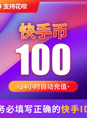 100快币充值秒到账快手币自动充值300/1000/3000/5000快币K币快s
