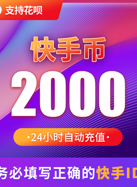 2000快币充值秒到账快手币自动充值1W/3000/5000/3W快币K币快s币
