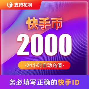 3W快币K币快s币 5000 2000快币充值秒到账快手币自动充值1W 3000