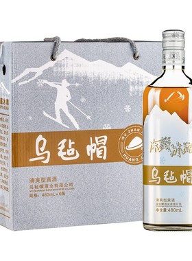 乌毡帽冻藏冰雕绍兴工艺纯粮酿造9度清爽型半干黄酒480ml*6瓶整箱