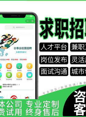 信息发布HR招聘小程序定制开发求职兼职人力资源灵活用工找活源码