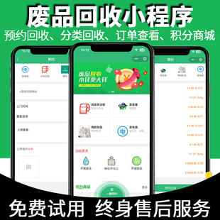 二手废品手机旧衣服回收小程序旧书旧物同城信息系统预约平台源码