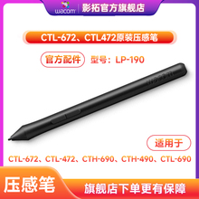 Wacom数位板CTL672/472压感笔影拓CTH690 CTH490/CTL690笔LP-190