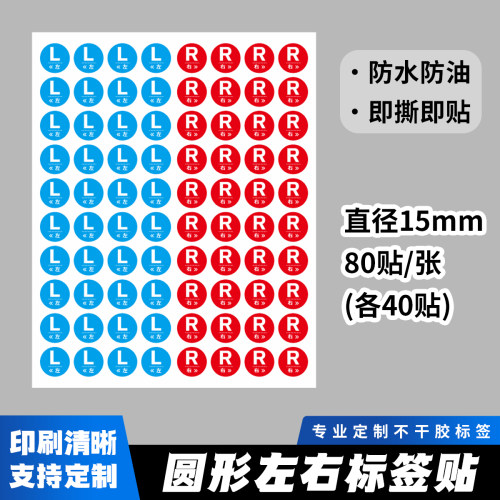 左右圆点贴纸LR不干胶标签定制
