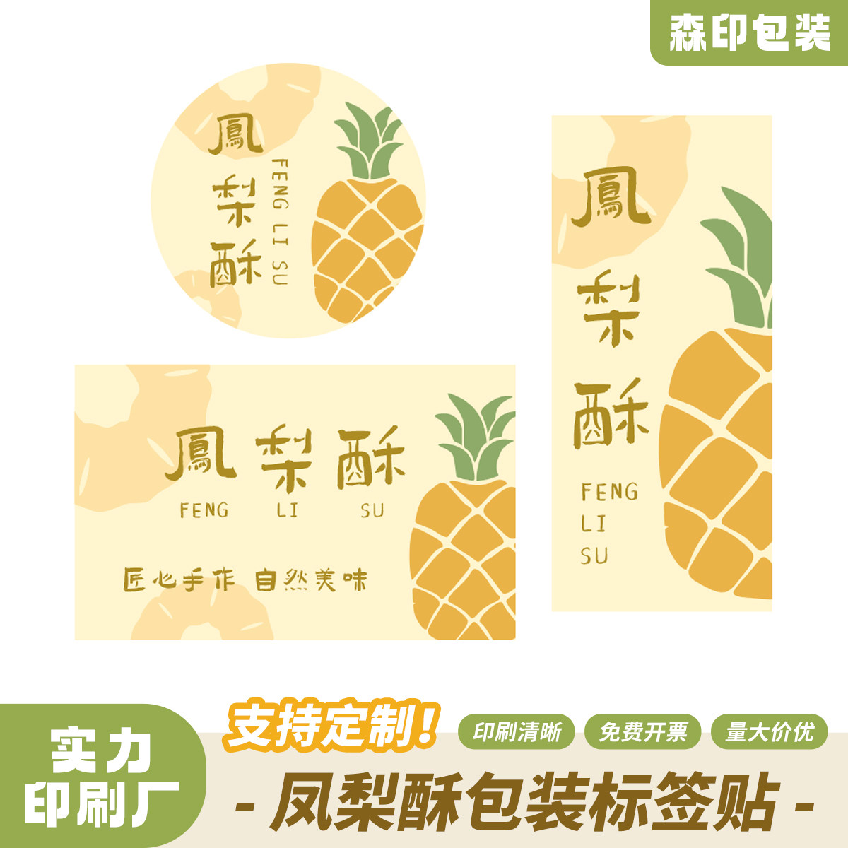 凤梨酥不干胶贴纸中式糕点伴手礼标签封口贴现货食品烘培手工制作