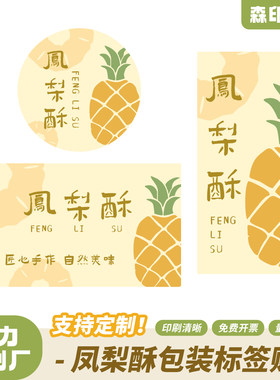 凤梨酥不干胶贴纸中式糕点封口贴