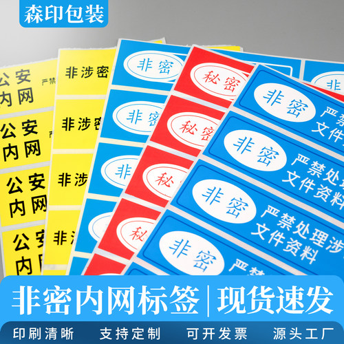 保密非密标识标签贴纸不干胶定制