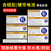 电池标签警示贴亚马逊含纽扣硬币电池包装 警示标签儿童无接触贴纸