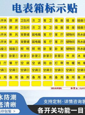 电表箱标签贴纸自粘标识总开关电源闸盒标识插座标签标志贴提示