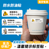 热饮小心烫口贴纸喝前摇一摇内有珍珠小心饮用贴纸定制提示不干胶