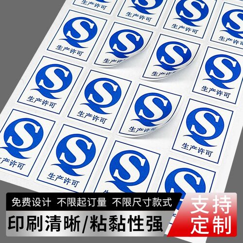 通用生产许可标识贴现货QS标签