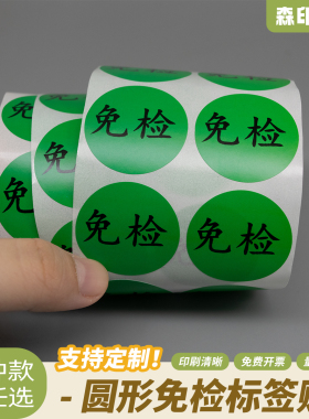3cm绿色免检贴纸2CM圆已检产品QC检测状态标签免检不干胶贴可定制