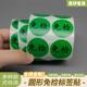 3cm绿色免检贴纸2CM圆已检产品QC检测状态标签免检不干胶贴可定制