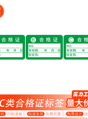 超粘校准证标签有效期ABC类合格证日期检定员不干胶标签绿色贴纸