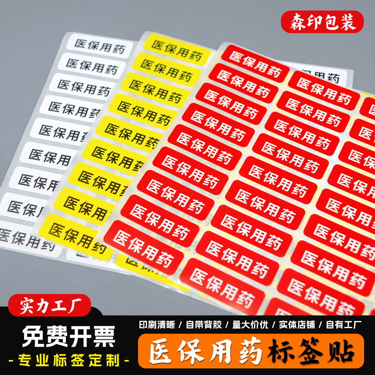 医保用药标识贴医院药房分类贴纸