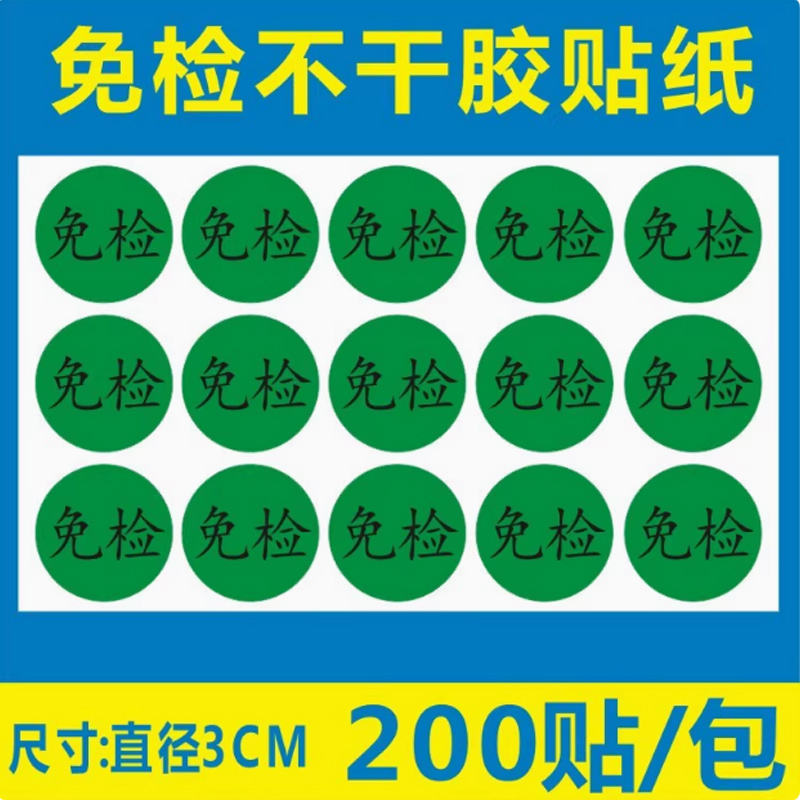 免检产品QC检测状态标签