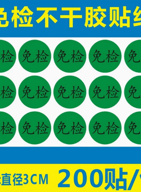 包邮200个绿色免检贴纸3CM圆免检产品QC检测状态标签免检不干胶贴