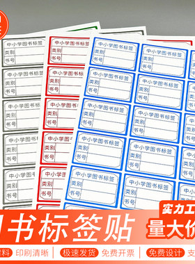 中小学图书标签贴纸分类贴纸定制