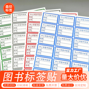 中小学图书标签贴纸图书馆用彩色书标分类贴手写自粘不干胶定制