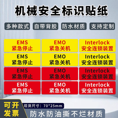 interlock安全连锁装置标识贴纸