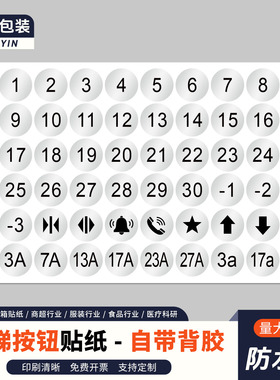 电梯按键数字贴1-30层亚银PET防水标签流水号杯子柜子分类编码