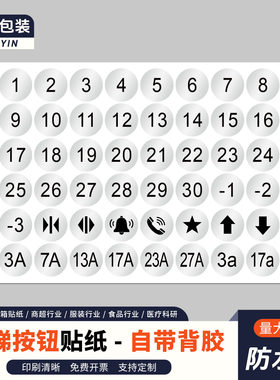 电梯按键数字贴亚银PET防水标签