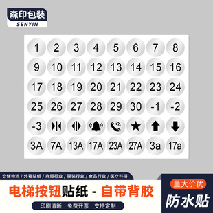电梯按键数字贴1-30层亚银PET防水标签流水号杯子柜子分类编码