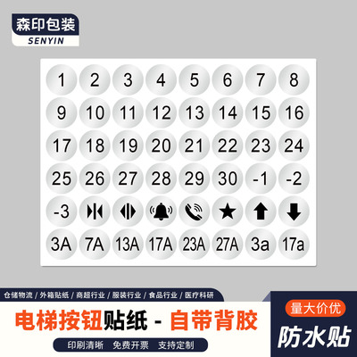 电梯按键数字贴亚银PET防水标签