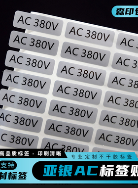 直流电流标签AC220V380V 电压直流DC12VDC24V标识哑银小不干胶
