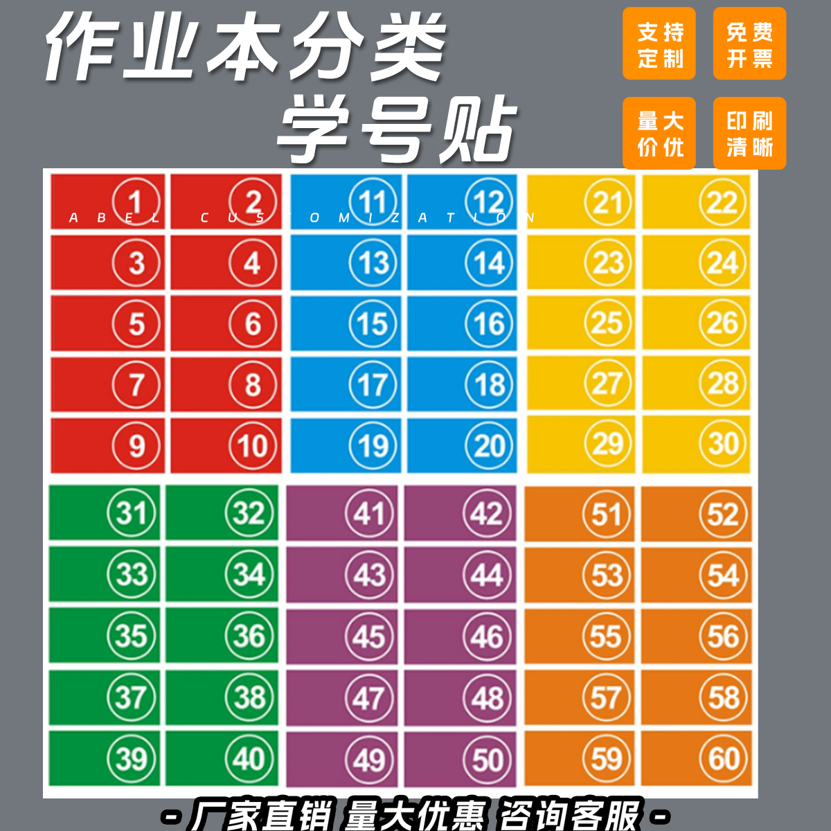 彩色贴纸作业分类序号学号贴纸