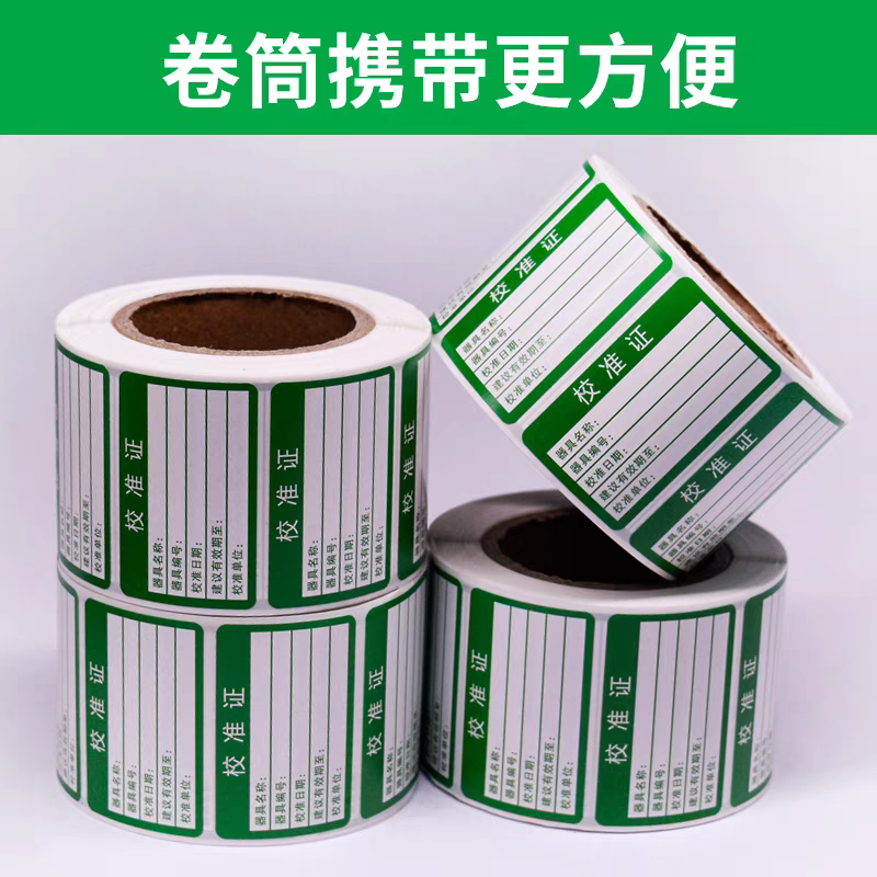 校准证标签合格证不干胶