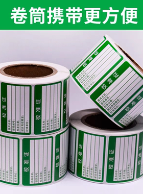 不干胶贴纸标签绿色合格证仪器设备校准证计量量具检验标安全合格