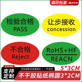 椭圆检验合格PASS标签不合格让步接收ROHSHF标签合格证不干胶定制