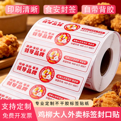 食安封签鸡柳大人外卖安全封口贴