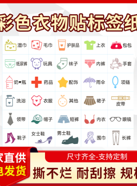 家用衣物分类贴纸卧室装饰家具衣柜袜子简约现代收纳整理防水标签