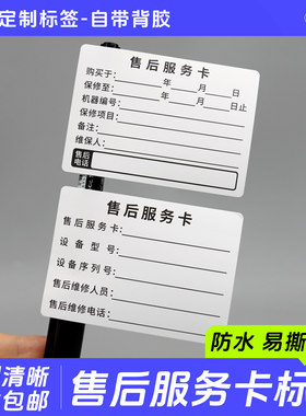 售后服务贴纸设备保修防水标签