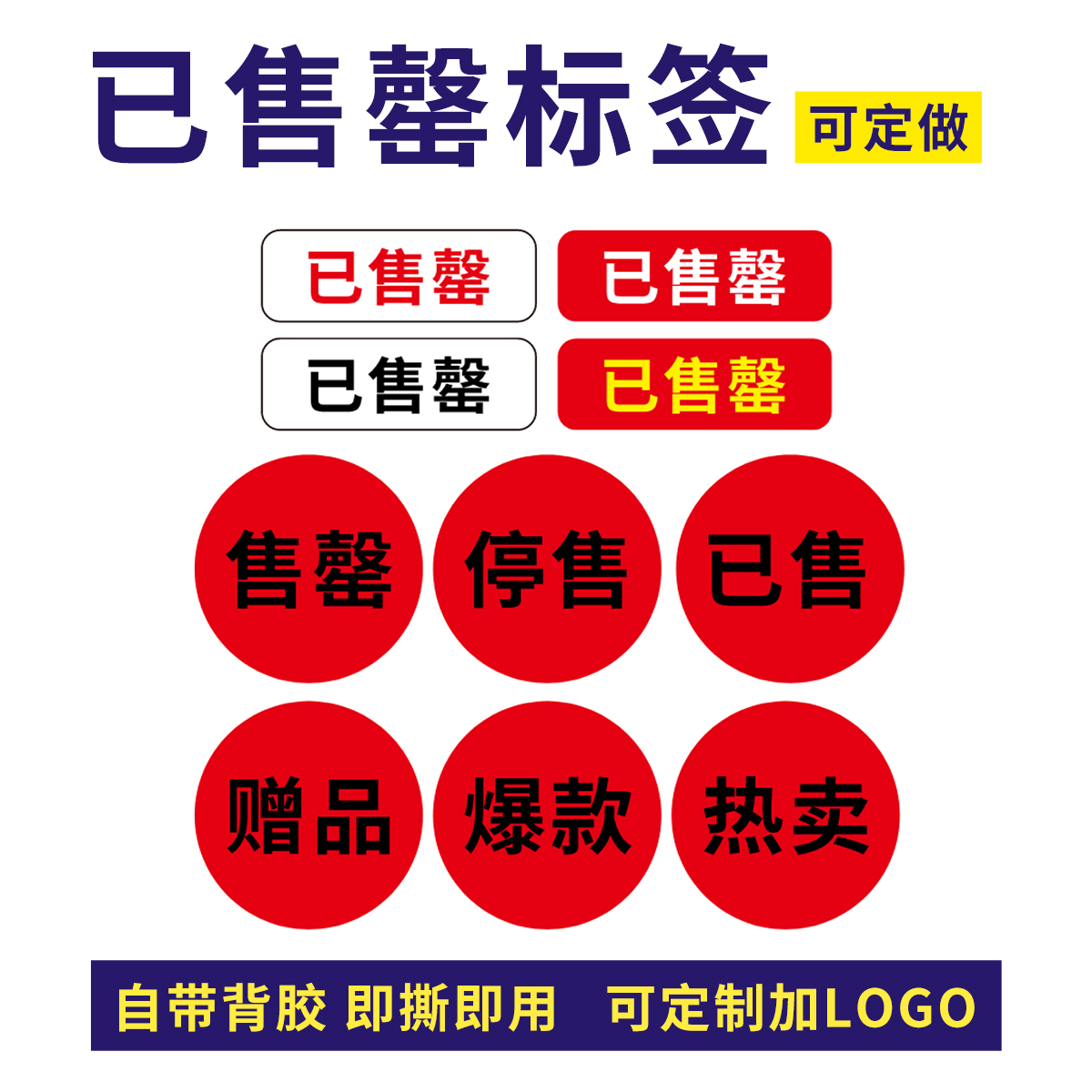 爆款热卖售罄赠品停售已售贴纸