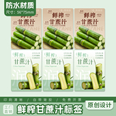 甘蔗汁贴纸不干胶贴纸可定制集市摆摊水果果汁瓶贴鲜榨甘蔗汁贴纸