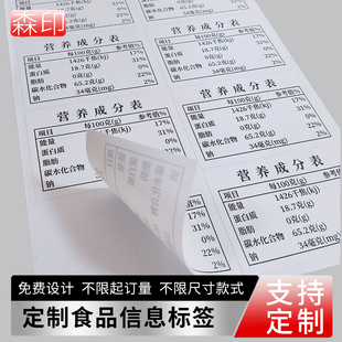 定做产品信息食品配料表营养成分表标签自粘不干胶贴纸定制铜版纸