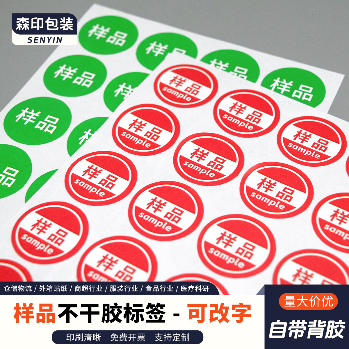 样品sample字样不干胶标签贴纸活动专用样品标签圆红绿色支持定制