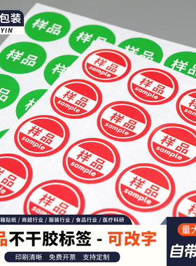 样品sample字样不干胶标签贴纸活动专用样品标签圆红绿色支持定制