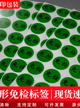 2CM圆形绿色免检贴纸免检产品QC检测状态标签免检不干胶贴可定制